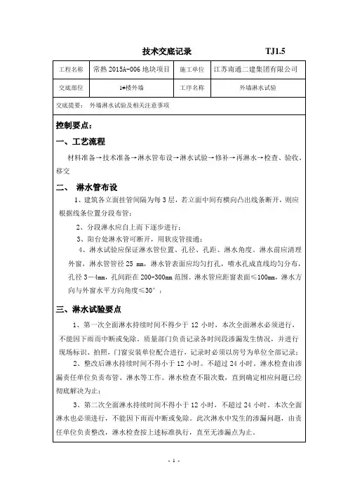 技术交底记录1#楼外墙淋水