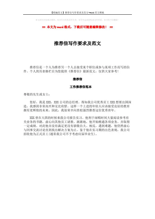 【精编范文】推荐信写作要求及范文-word范文模板 (1页)