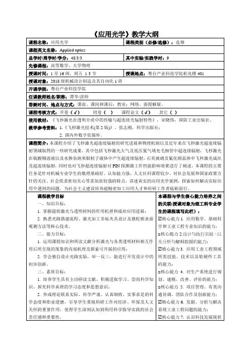 《应用光学》教学大纲