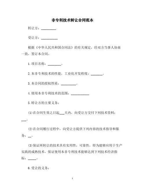 【合同协议范本】非专利技术转让合同范本范本