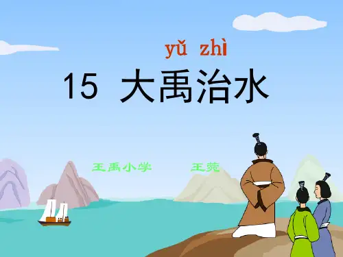 大禹治水课件(公开课)
