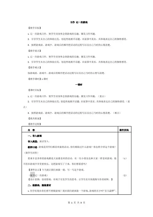四年级语文上册习作：记一次游戏(部编版教案)
