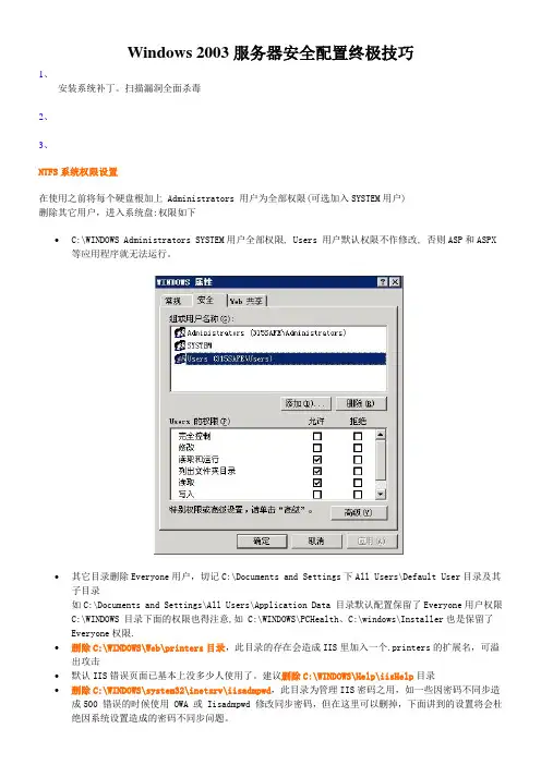 Windows 2003服务器安全配置终极技巧