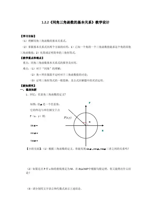 高中数学必修4《同角三角函数的基本关系》教学案