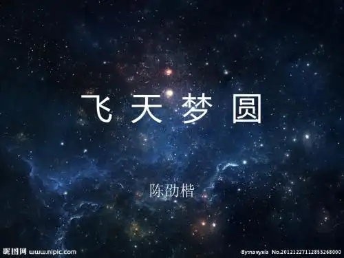 语文s版六年级下册《11.飞天梦圆》课件
