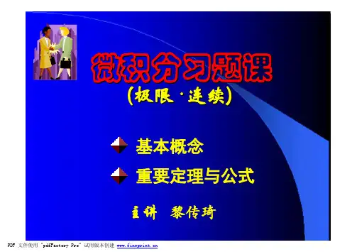 第一章 函数与极限习题课(08[1].12.5.)