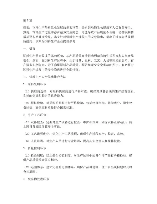 饲料生产安全隐患排查(3篇)