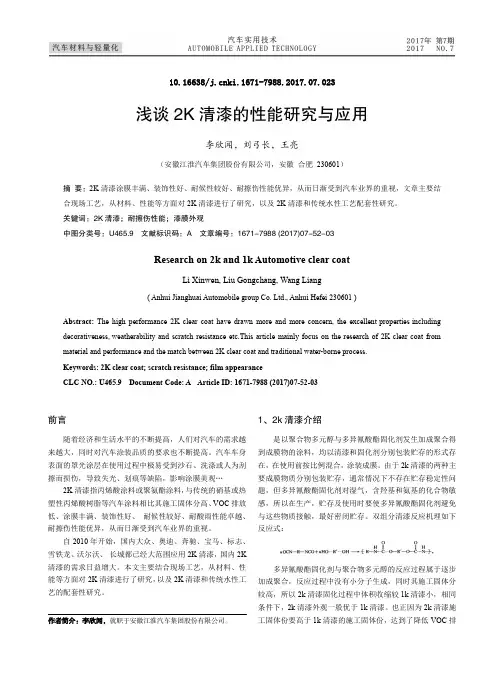 浅谈2K清漆的性能研究与应用