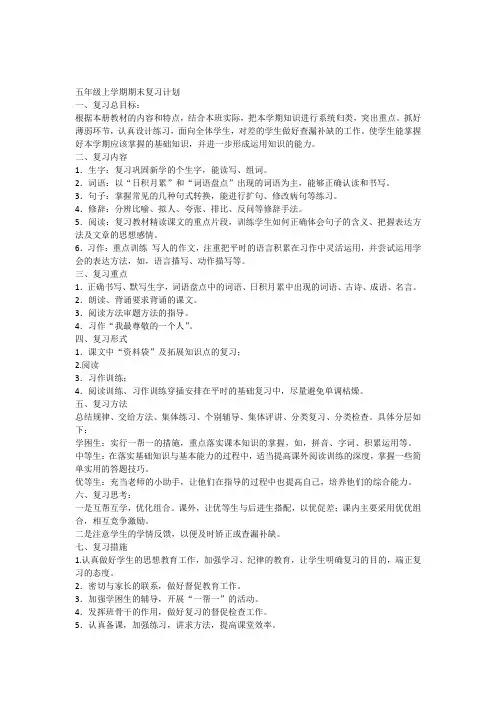 人教版五年级语文上册期末复习教案_