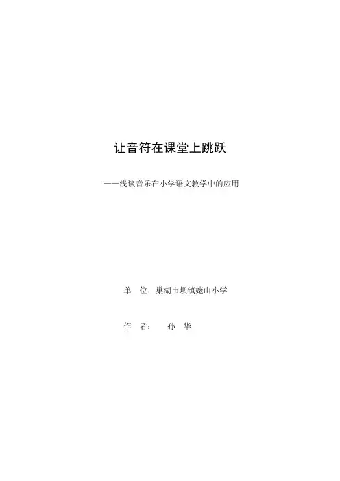 让音符在课堂上跳跃