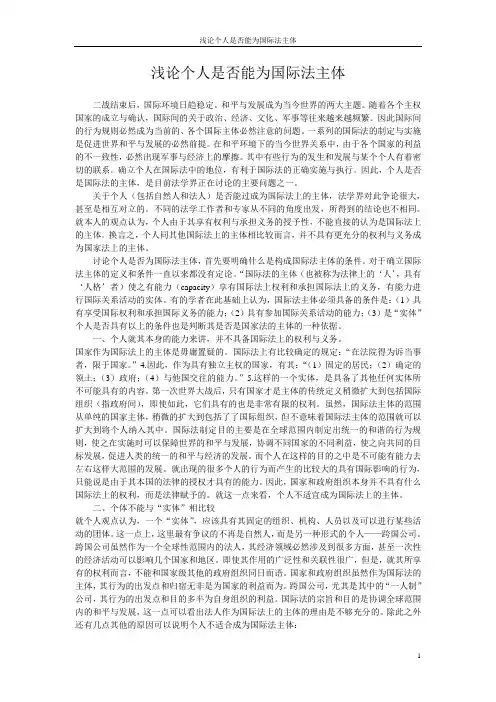 浅论个人是能否为国际法主体