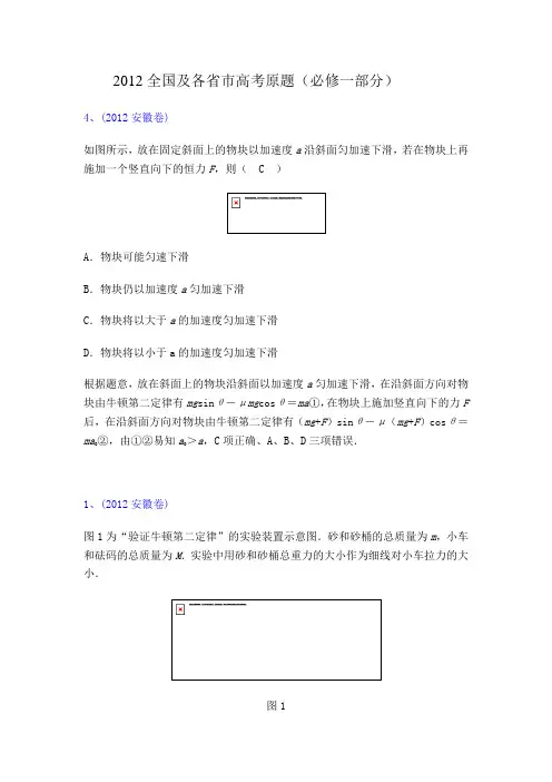 2012全国及各省市高考必修一原题