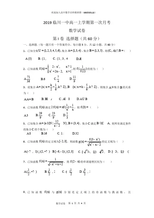 2019临川一中高一上学期第一次月考数学试卷