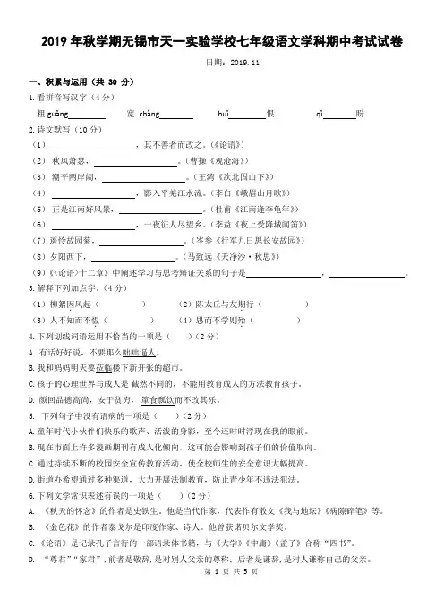 无锡市天一实验中学2019-2020学年七年级期中语文试卷(含答案)