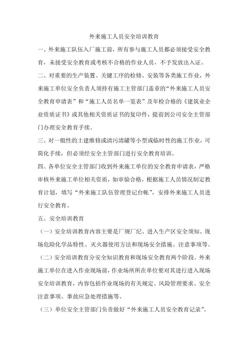 外来施工人员安全培训教育