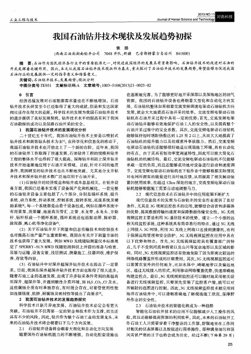 我国石油钻井技术现状及发展趋势初探