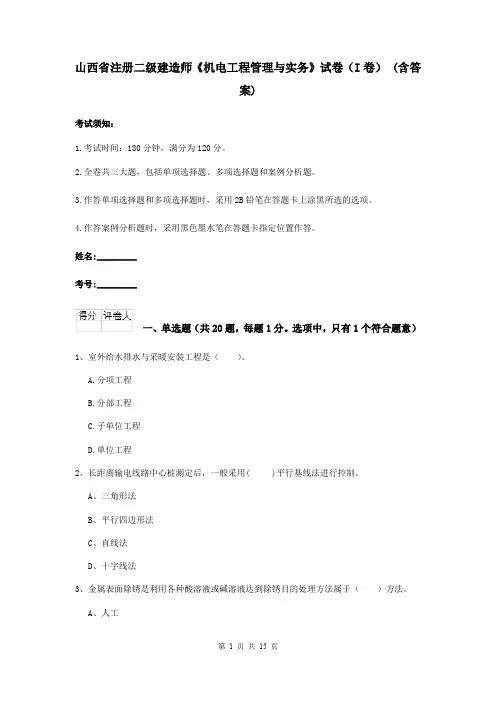 山西省注册二级建造师《机电工程管理与实务》试卷(I卷) (含答案)
