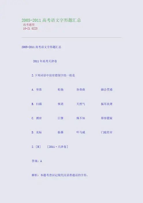 2005-2011高考语文字形题汇总