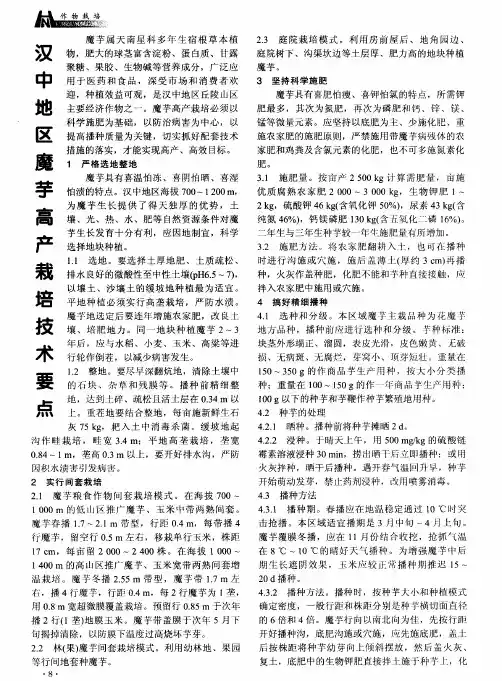 汉中地区魔芋高产栽培技术要点