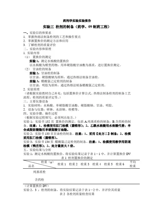 实验报告栓剂的制备