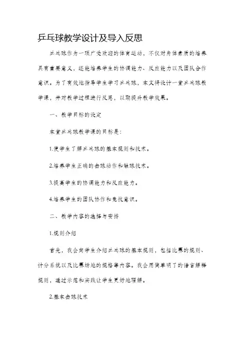 乒乓球教学设计及导入反思
