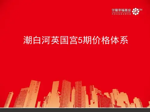 潮白河英国宫5期价格体系20130107