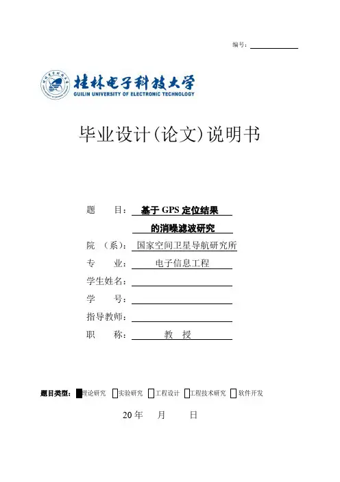 基于GPS定位结果的消噪滤波研究
