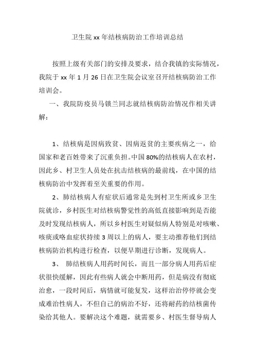 卫生院结核病防治工作培训总结