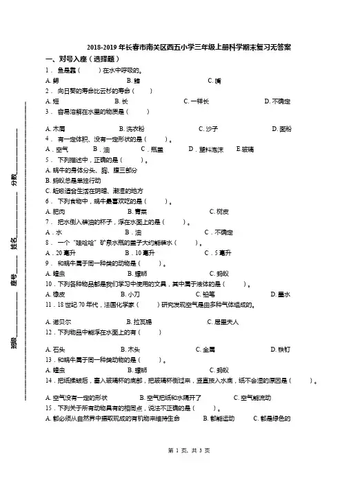2018-2019年长春市南关区西五小学三年级上册科学期末复习无答案