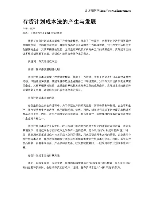 存货计划成本法的产生与发展