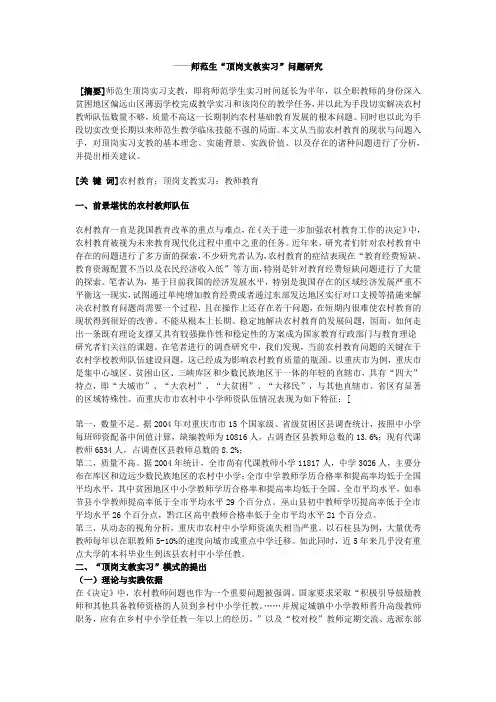 师范生“顶岗支教实习”问题研究