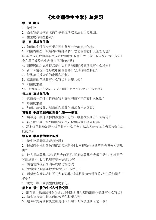 环境微生物学复习