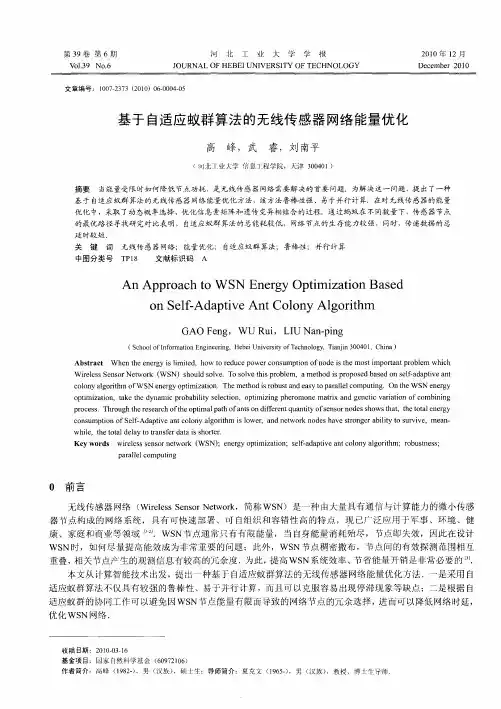 基于自适应蚁群算法的无线传感器网络能量优化
