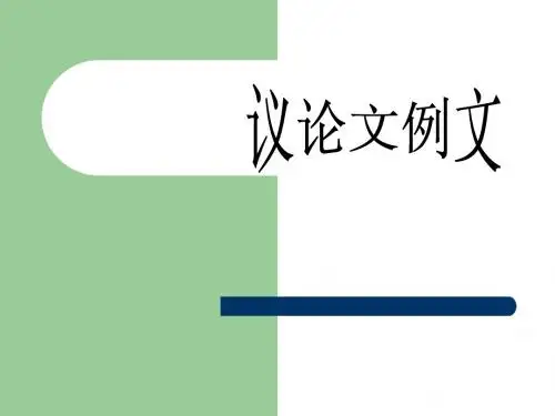 议论文例文