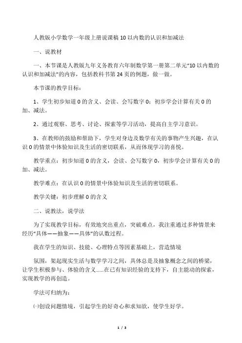 人教版小学数学一年级上册说课稿 10以内数的认识和加减法