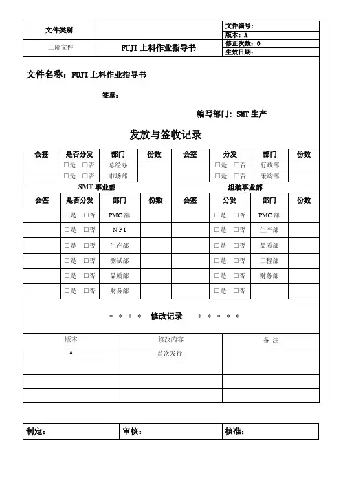 FUJI上料作业指导书