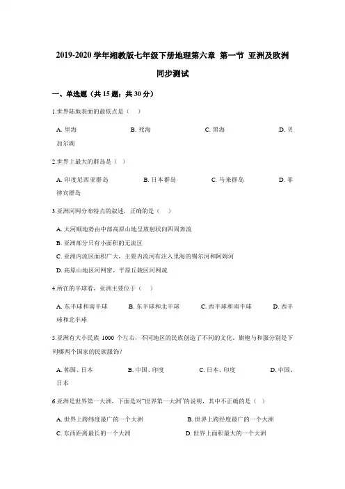 湘教版地理七年级下册6.1《亚洲及欧洲》练习题及答案
