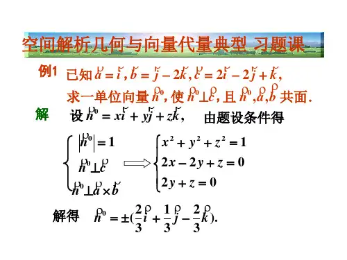 高等数学 空间解析几何与向量代数习题课
