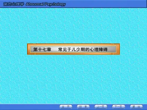 17第十七章  常见于儿少期的心理障碍