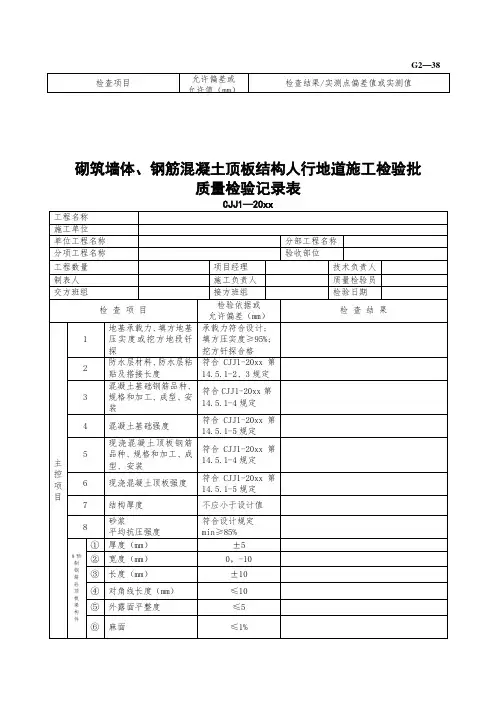 最新整理砌筑墙体钢筋混凝土顶板结构人行地道施工检验批质量检验记录.doc