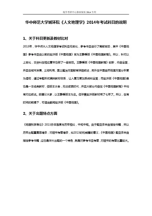 华中师范大学2014年人文地理考研(真题 答案 笔记)