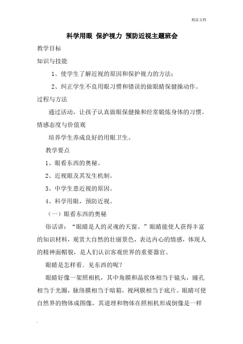 科学用眼 保护视力 预防近视主题班会