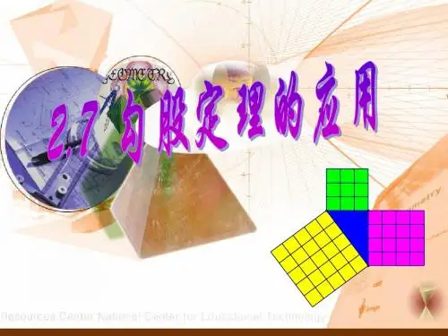 2.7 勾股定理的应用(一)