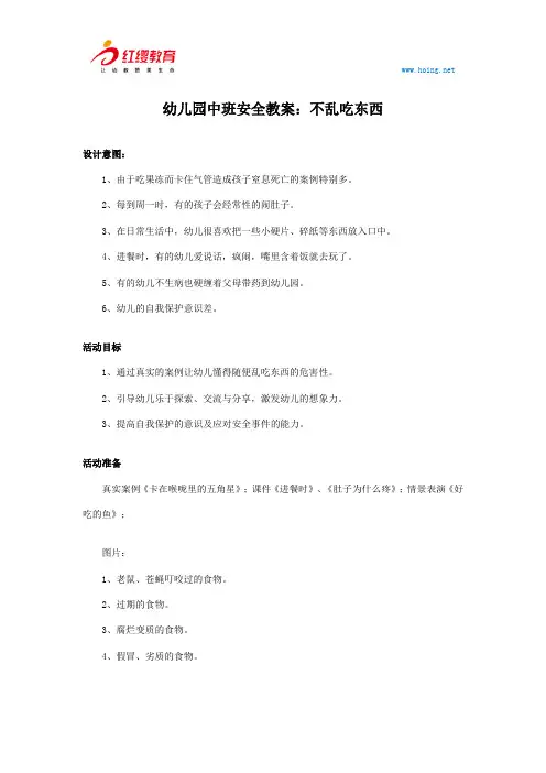 幼儿园中班安全教案：不乱吃东西 2