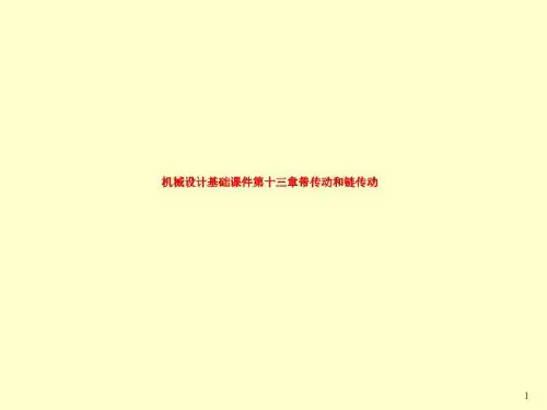机械设计基础课件第十三章带传动和链传动