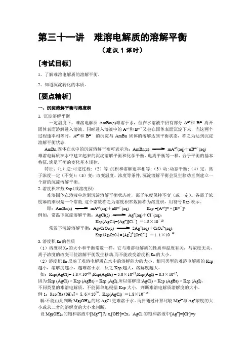 第31讲 难溶电解质的溶解平衡