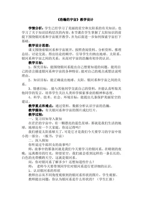 六年级下册科学教案-4.13  浩瀚的宇宙丨冀教版(3)