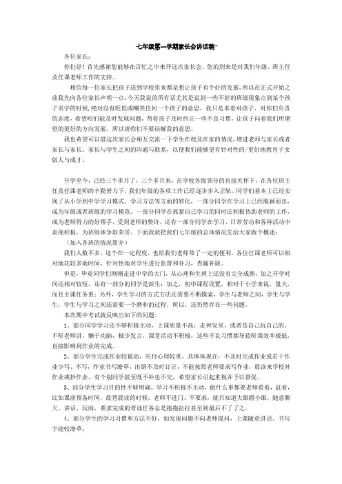 七年级第一次家长会班主任发言稿best