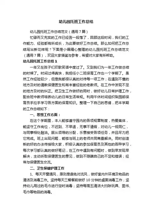 幼儿园托班工作总结范文（通用7篇）