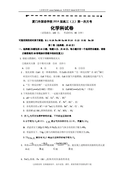 福建厦门外国语学校2014高三上第一次月考-化学.